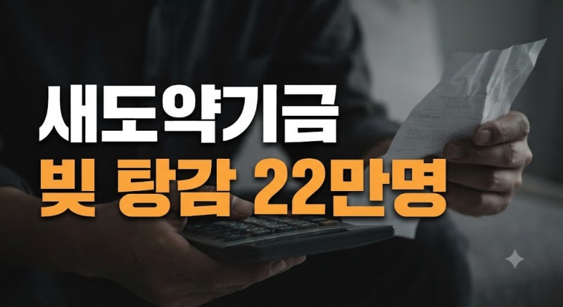 빚 탕감 22만명 대상자는? 새도약기금 조건 총정리