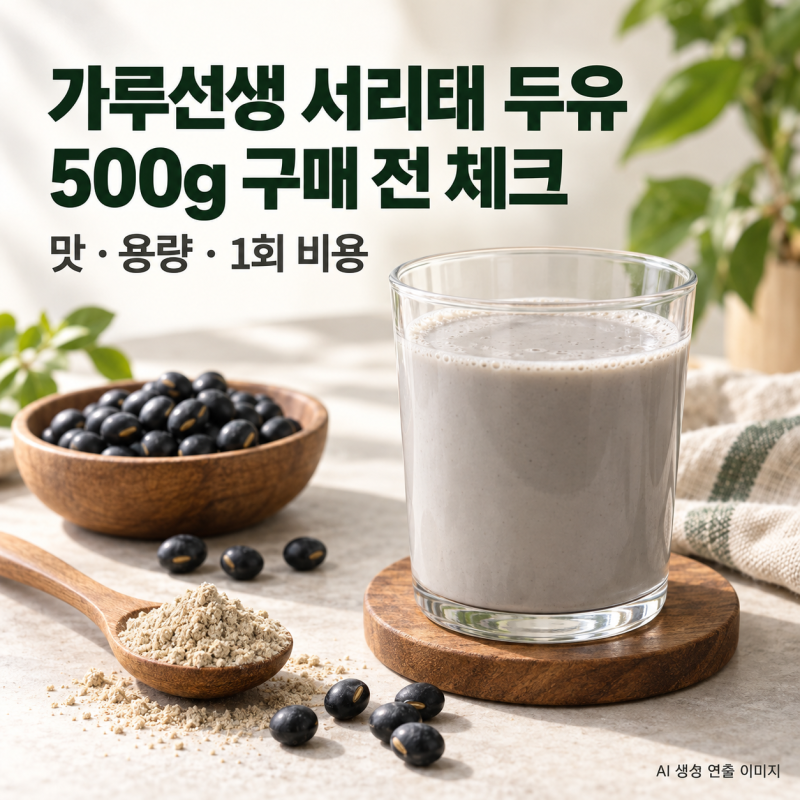 가루선생 서리태 두유 500g, 맛과 1회 가격 구매 전 체크