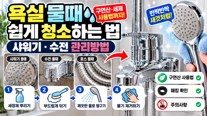 욕실 물때 쉽게 청소하는 법｜샤워기·수전 관리방법
