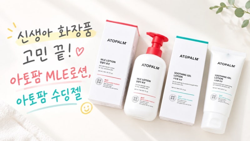 신생아 화장품 고민 끝! 아토팜 MLE로션&수딩젤로션, 아투앤오투 오일