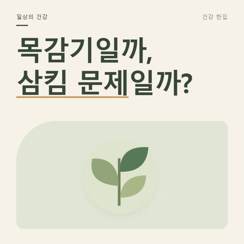 삼킬 때 걸리는 느낌이 반복된다면…목감기와 구분해 볼 변화
