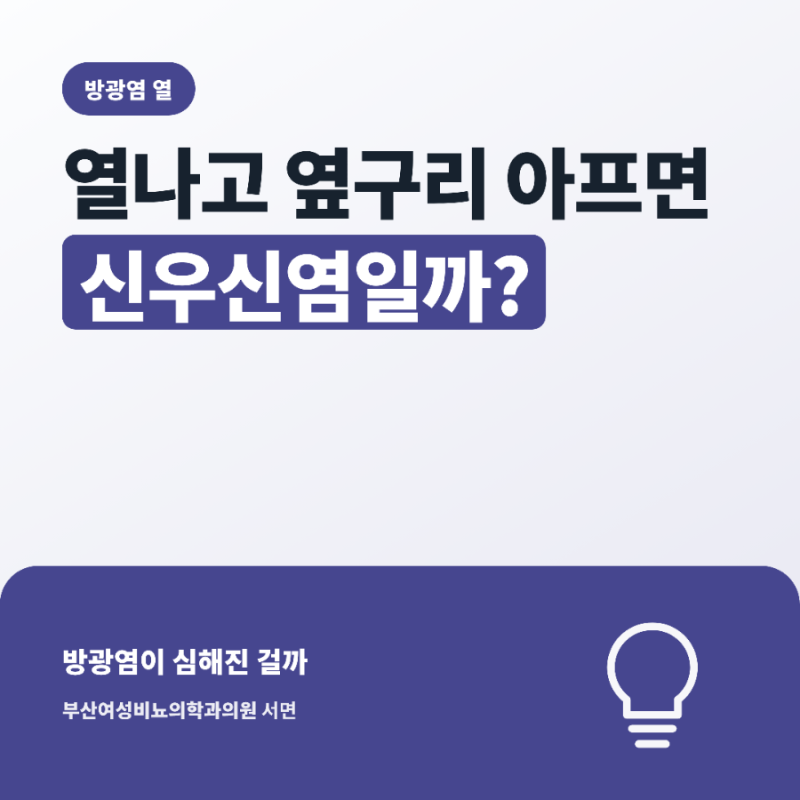 방광염 열나고 옆구리 아프면 신우신염인지