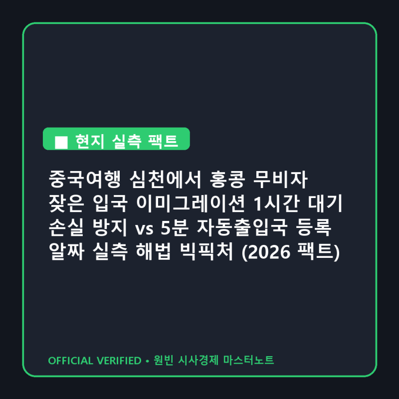 중국여행 심천에서 홍콩 무비자 잦은 입국 이미그레이션 1시간 대기 손실 방지 vs 5분 자동출....