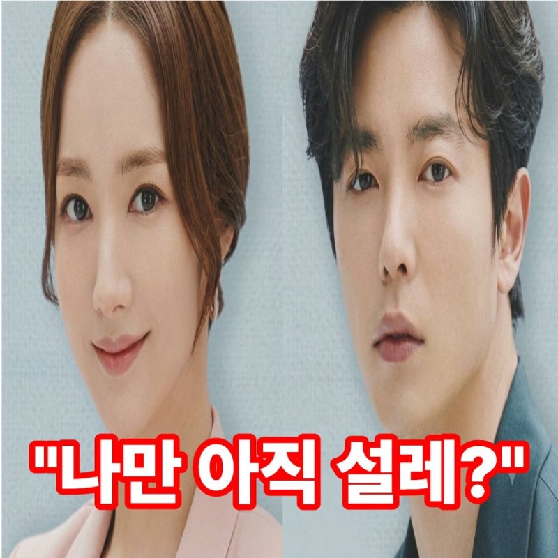 “나만 아직 설레?” 김재욱·박민영 〈그녀의 사생활〉