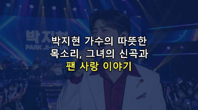박지현, 따뜻한 위로와 흥 넘치는 신곡으로 돌아온 트로트 황태자