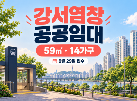 강서염창 통합공공임대 59㎡ 14가구｜9월 29일 접수, 보증금과 신청 자격 확인하세요