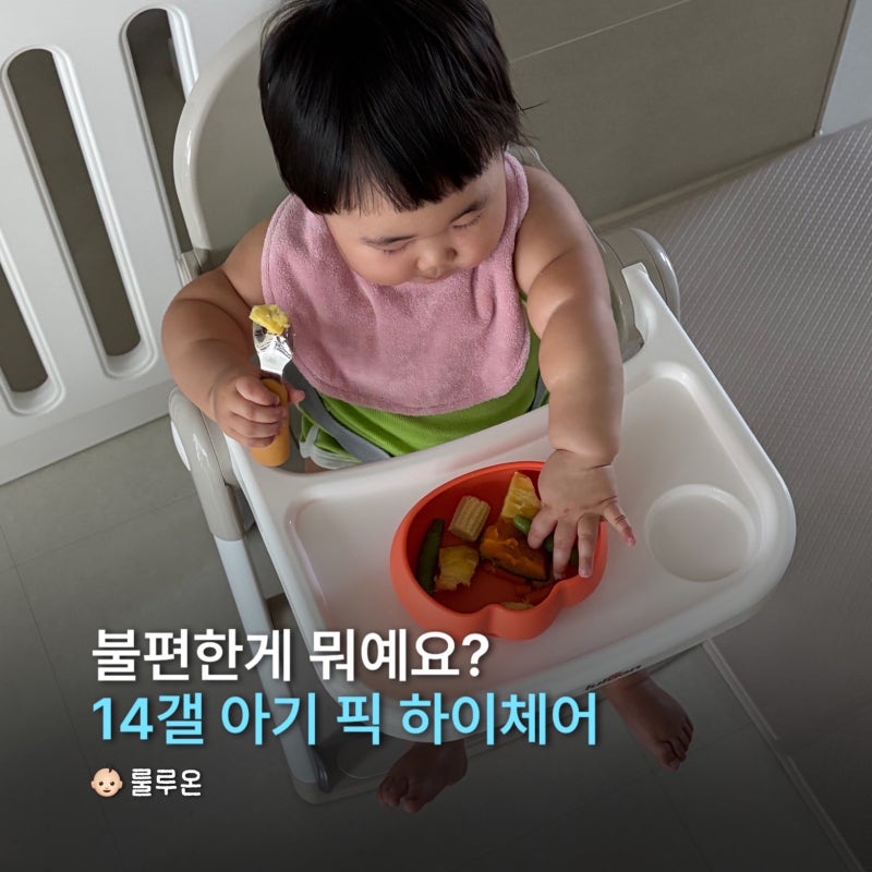 룰루온 접이식 휴대용의자 아기하이체어 사용 후기