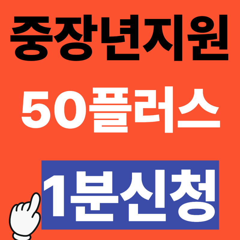50플러스 서울시 중장년 지원 총정리 (교육, 일자리, 지원혜택)