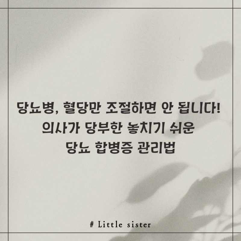 당뇨병, 혈당만 조절하면 안 됩니다! 의사가 당부한 놓치기 쉬운 당뇨 합병증 관리법