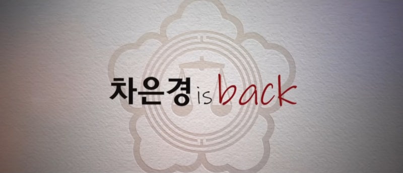 굿파트너2 11월 20일 첫방｜방송시간·출연진 총정리