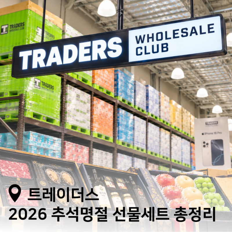 2026 트레이더스 추석 명절 선물세트｜직접 다녀와서 정리한 가격·종류 총정리
