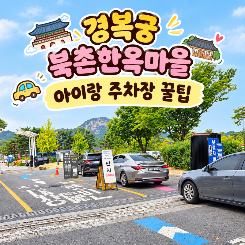 경복궁·북촌한옥마을 주차장 꿀팁｜아이와 주말 방문할 때 주차 꿀팁