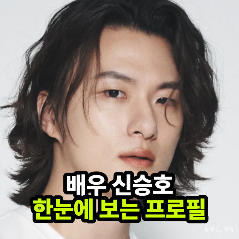 “레드벨벳 경호원이 남자주인공이 됐다고?” 신승호 프로필 나이 키 아이린 축구 군대 학력....