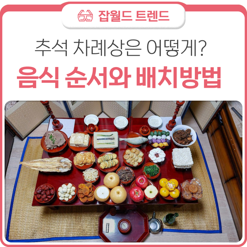 헷갈리는 추석 차례상은 어떻게 차릴까요? 음식 순서와 배치 방법 알아보기