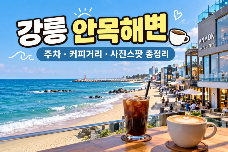 안목해변 주차·커피거리·사진스팟 총정리 ☕