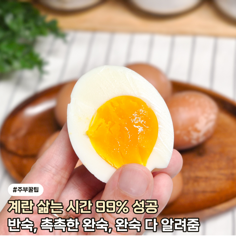 계란삶는시간 몇 분이 딱 좋을까? 취향대로 골라봐요