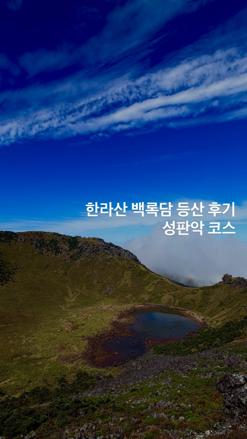 26.9.18|한라산 정산 등산 후기|산행 준비물|숙소 예약|소요시간|성판악 탐방로 주차