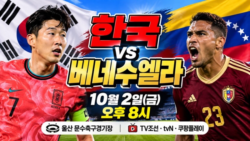 한국 베네수엘라 축구｜10월 2일 경기시간·중계·대표팀 명단·선발(2026)