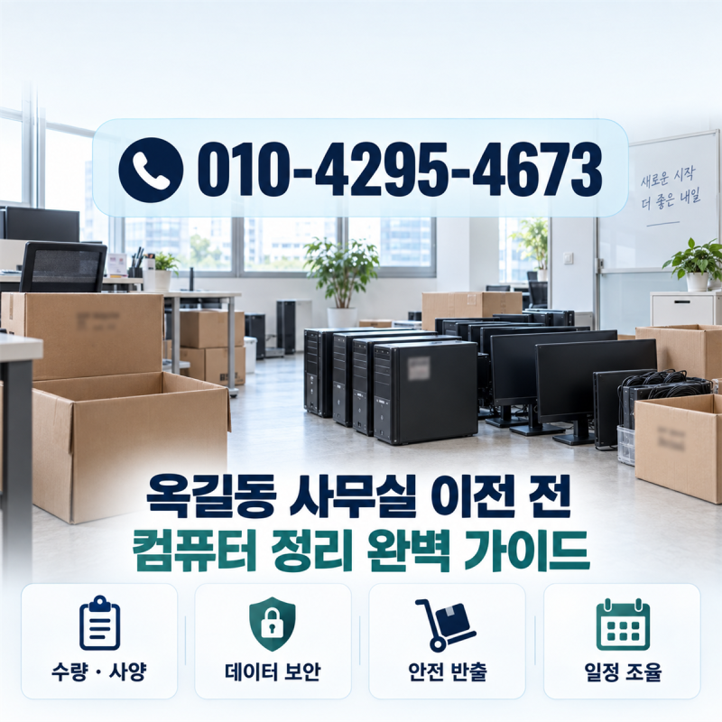 옥길동 사무실 이전 전 컴퓨터 정리, 중고컴퓨터 매입과 반출 준비를 함께 보는 법