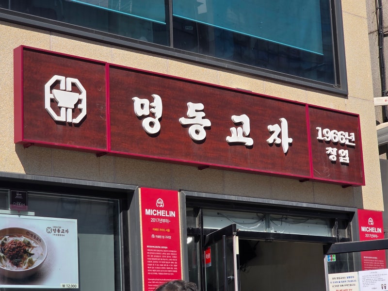 명동교자 방문 후기 / 칼국수&만&마늘김치 / 미쉐린 맛집 /