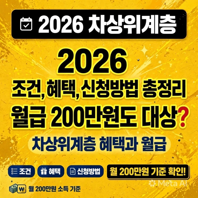 2026 차상위계층 조건,혜택,신청방법 총정리/ 월급 200만원도 대상?