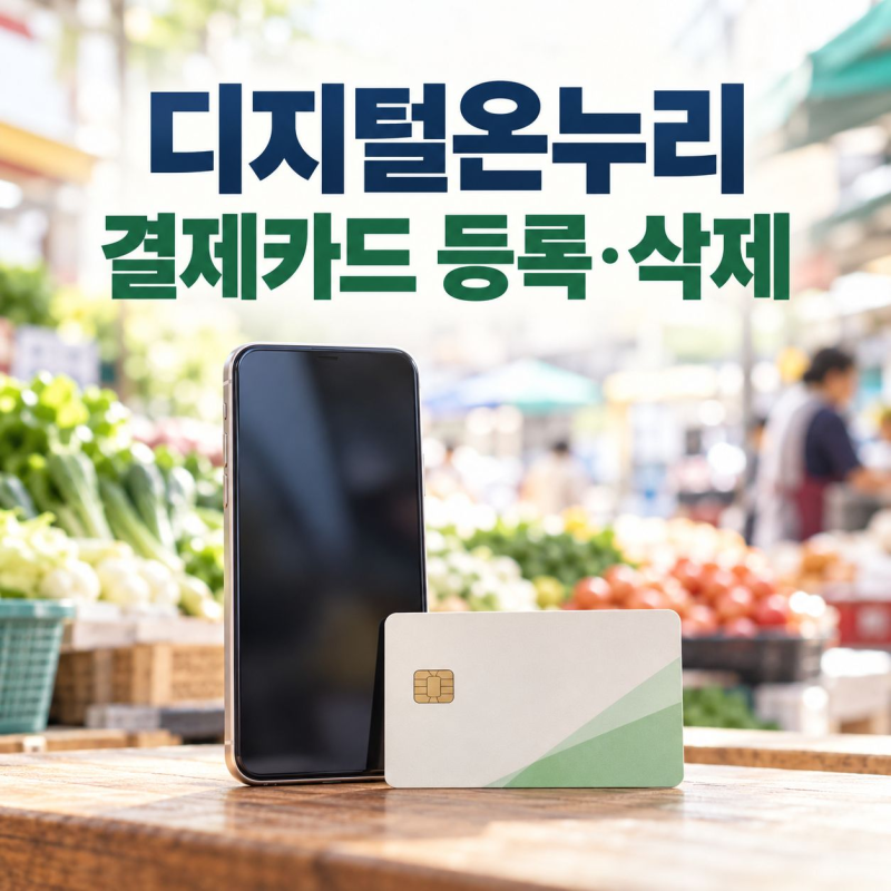 디지털온누리 결제카드 등록·삭제, 결제카드 관리에서 찾기