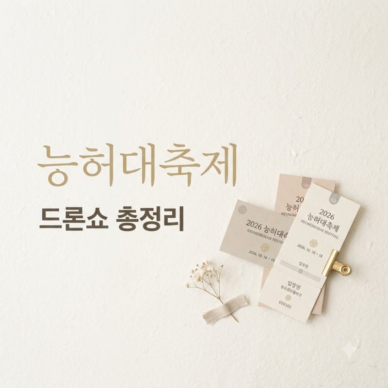 2,000대 드론이 뜬다, 2026 능허대 축제 날짜·장소 미리 확인