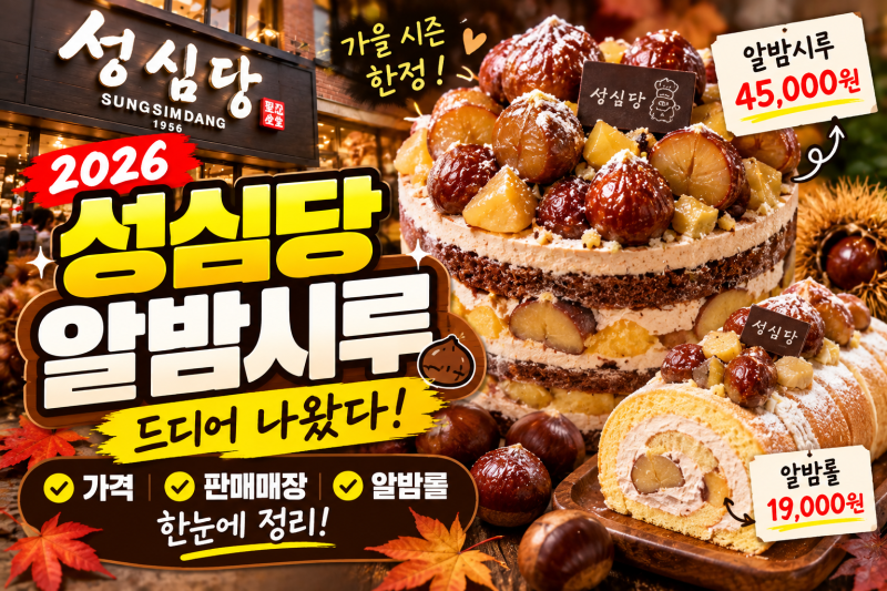 성심당 알밤시루 2026 출시! 가격·판매매장·알밤롤 총정리
