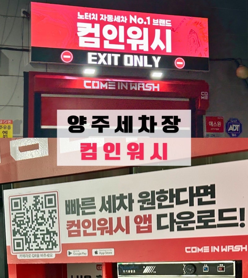 양주 세차장 [컴인워시 HD양주고읍점] 노터치 자동세차 울티메이트 코스 후기