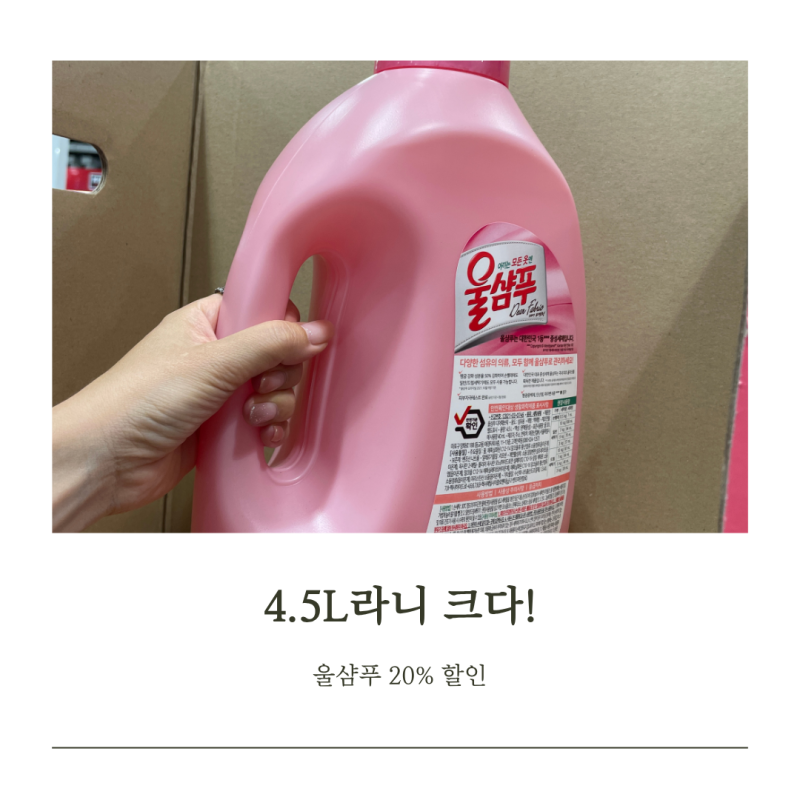 코스트코 울샴푸 중성세제 4.5L 할인 가격 사용법 니트 세탁까지