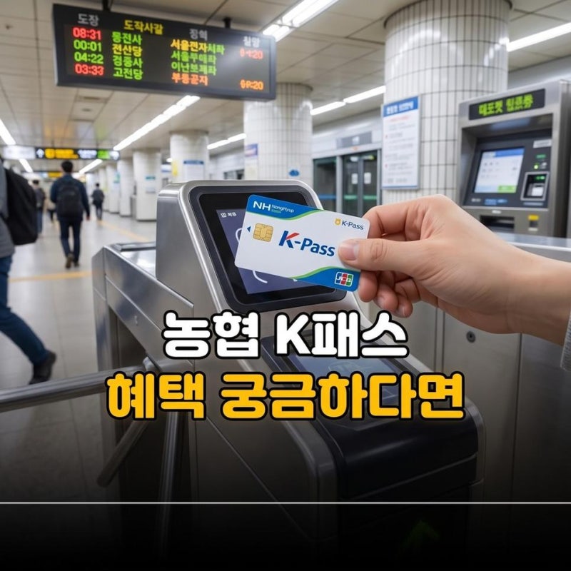 NH농협 K패스 체크카드 신용카드 등록과 혜택