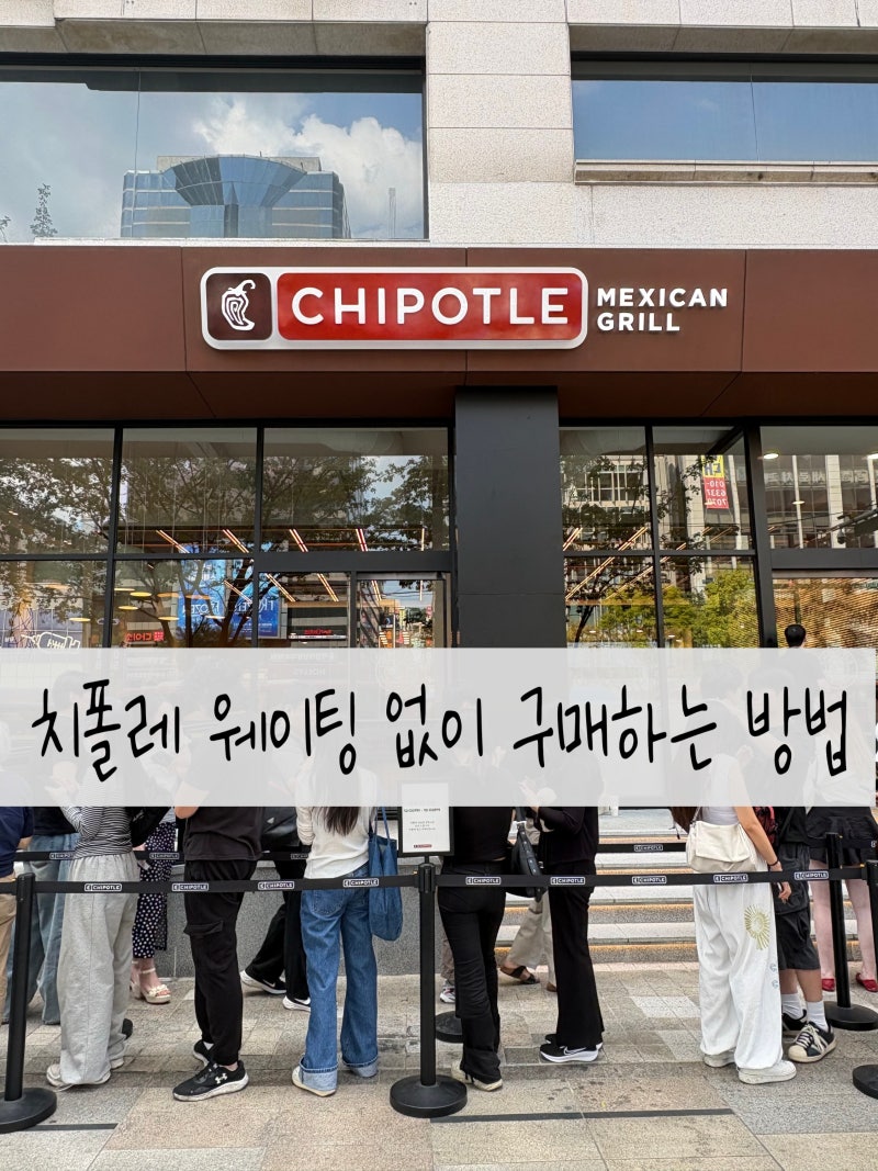 강남ㅣ치폴레 웨이팅 없이 구매하는 방법ㅣ고수 피하기ㅣ조합 추천