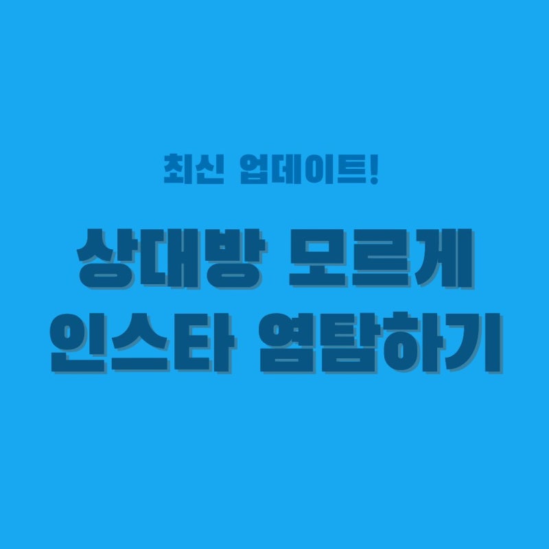 상대방 몰래 인스타 염탐하기 | 100% 흔적 안 남는 스토리 염탐 사이트 Top 3 바로가기