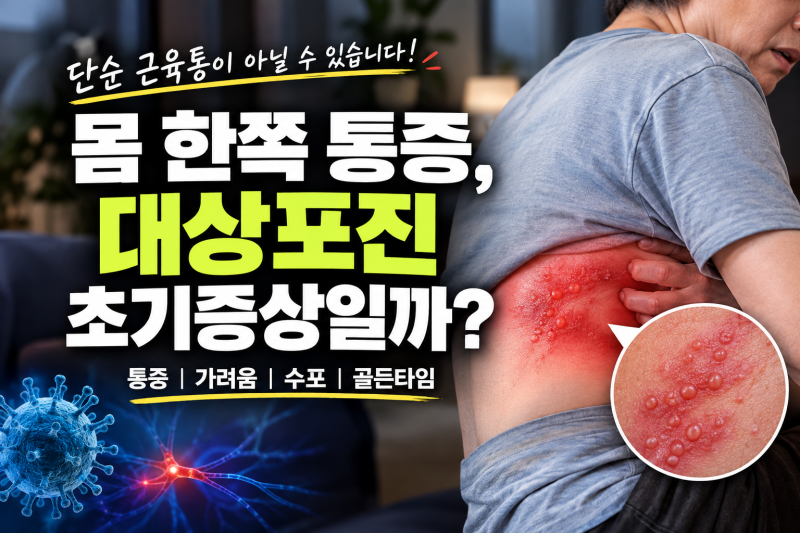 대상포진 초기증상 (+수포 가려움 통증)