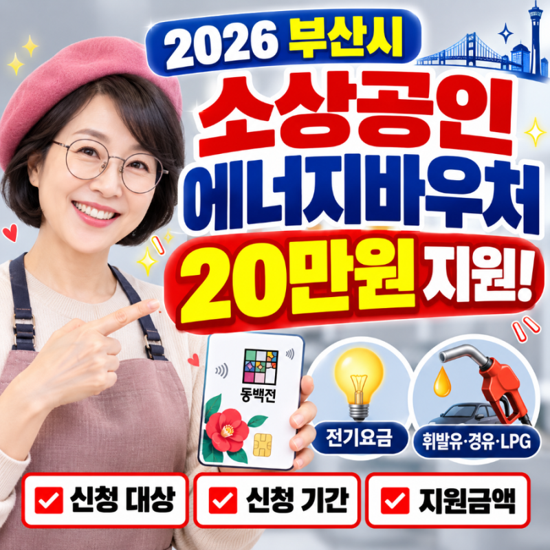2026 부산시 소상공인 에너지바우처 20만원｜신청 대상·기간·지원금액 총정리