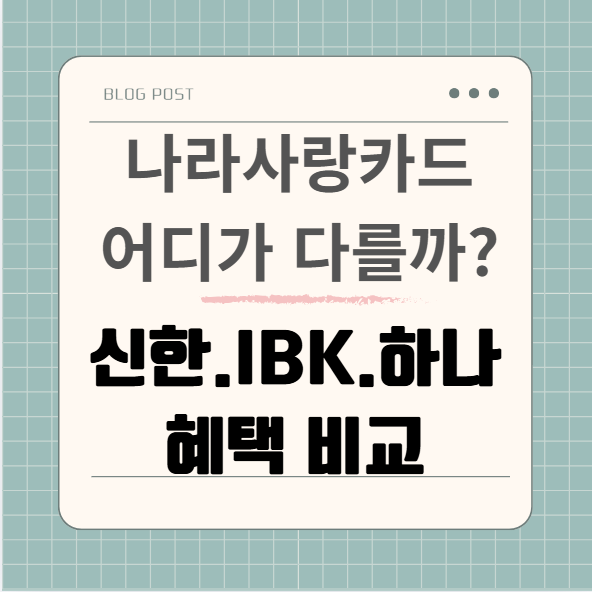 나라사랑카드 어디가 좋을까? 신한·IBK·하나 월 한도와 사용조건 한눈에 비교