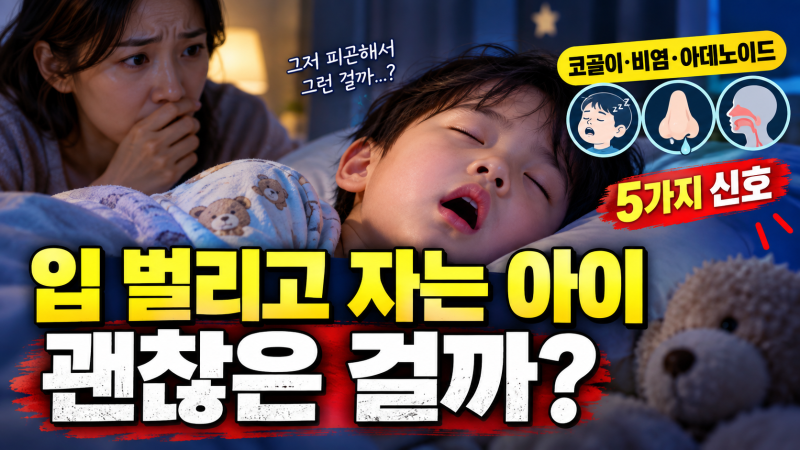 잘 때 입 벌리고 자는 아이 괜찮을까? 코골이·비염·아데노이드 원인과 고치는 방법
