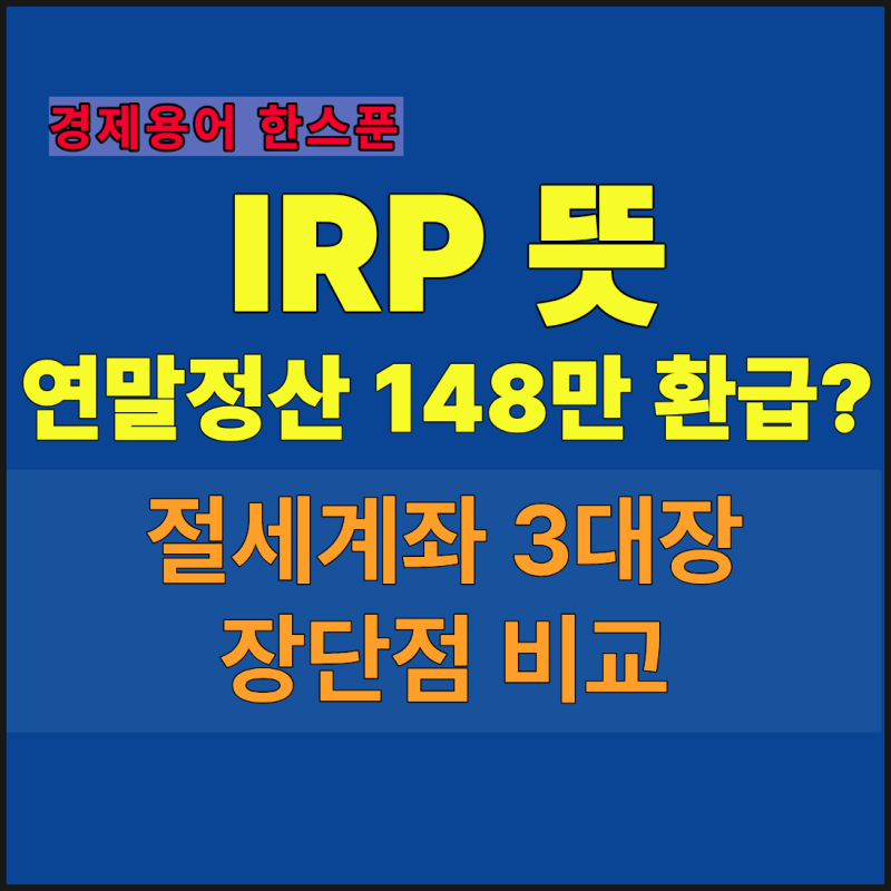 IRP 뜻 연말정산 148만 원 환급? 절세계좌 3대장 장단점 비교표