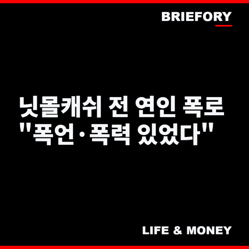"'3시간 가까이 폭언·폭력' 닛몰캐쉬 전 연인 주장 폭로…녹취 공개에 온라인 발칵"