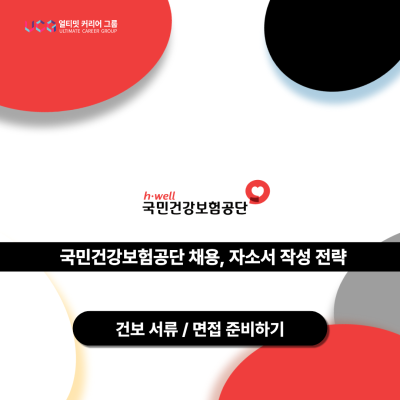 건강보험공단 채용ㅣ건보 자소서 작성법, 채용전략 및 AI 활용 가이드