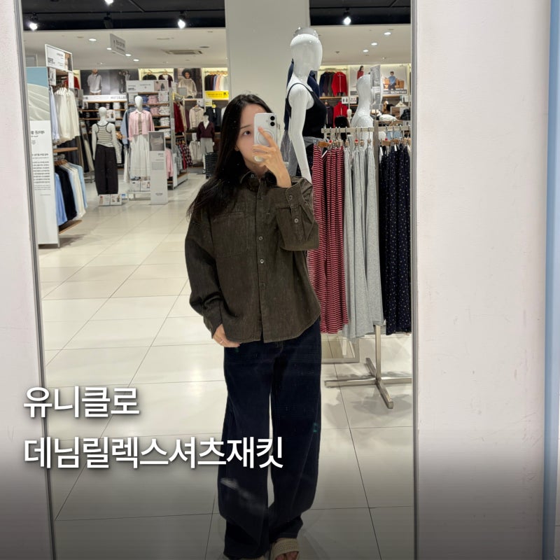 요즘 딱 걸치기 좋은 유니클로 가을자켓 데님릴렉스셔츠재킷 올리브컬러