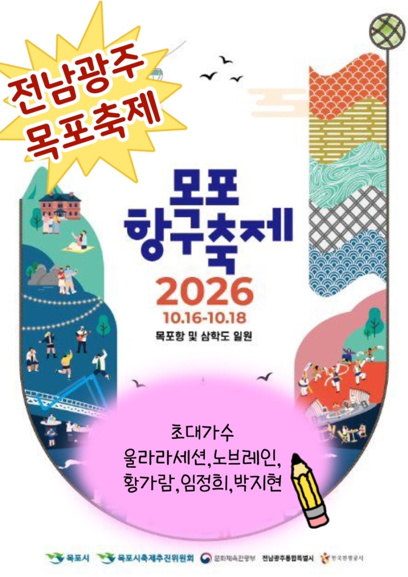 [2026년 목포항구축제] 일정 프로그램 사전신청 주차장 셔틀버스 등 자세한 안내 (초대가수 ....