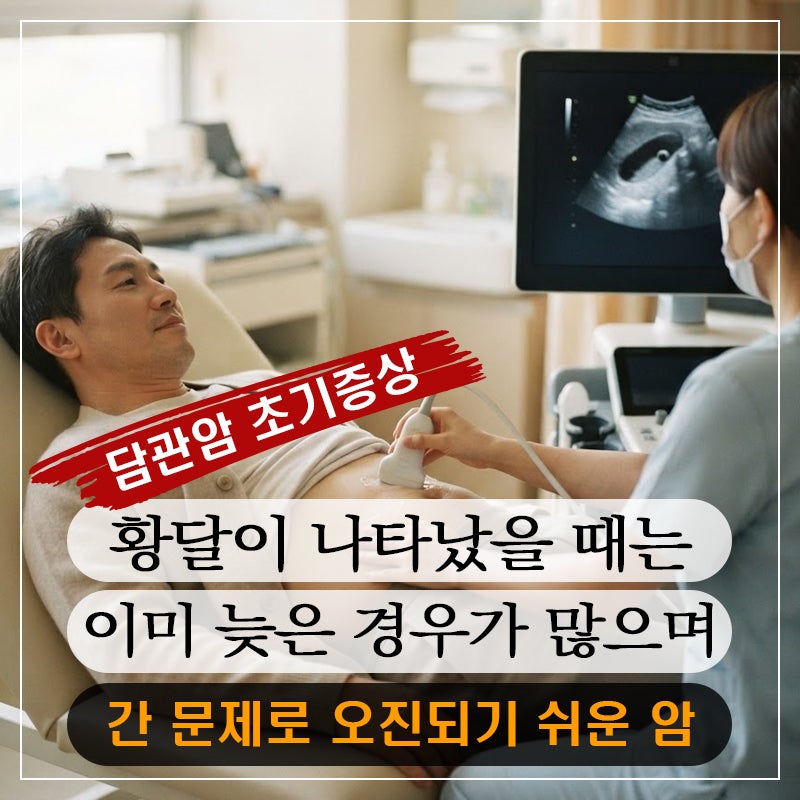 간 문제로 오진되기 쉬운 암, 담관암의 정체