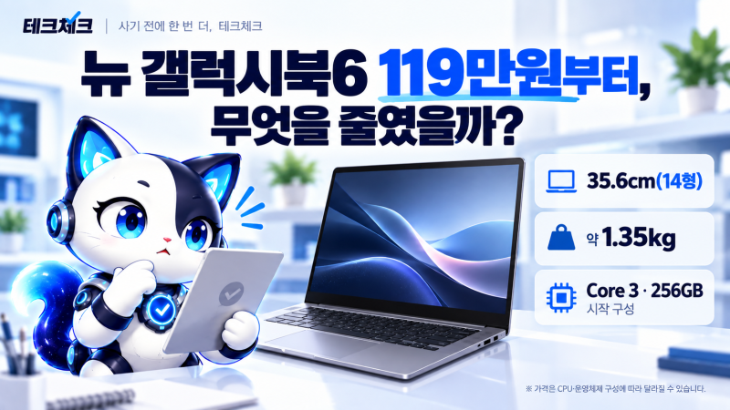 뉴 갤럭시북6 119만원부터, 무엇을 줄였을까? 구매 전 꼭 확인할 점