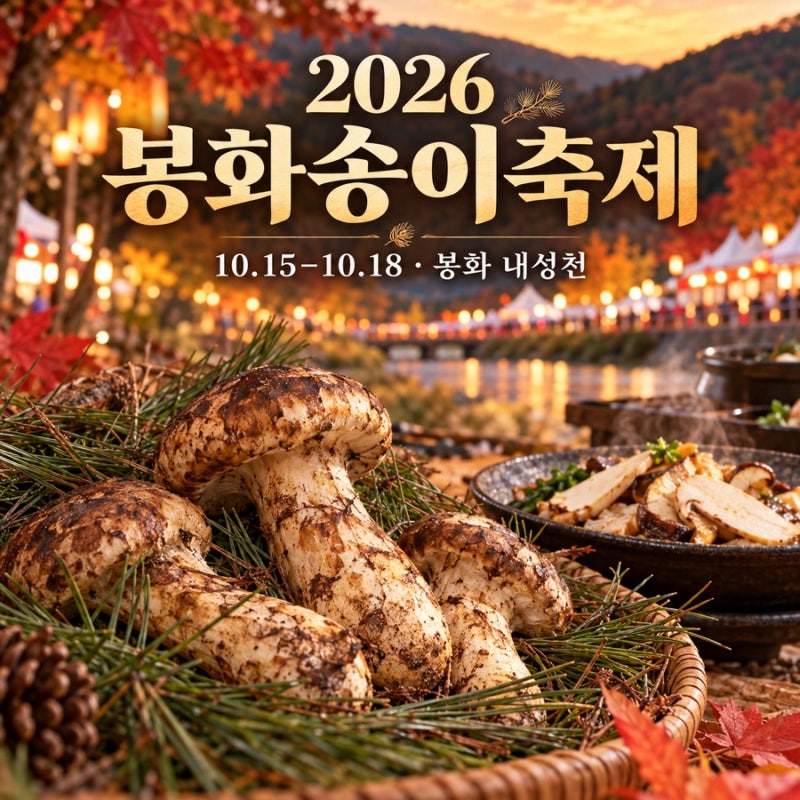 2026 봉화송이축제 일정·먹거리 총정리｜송이라면부터 한 송이 경매까지