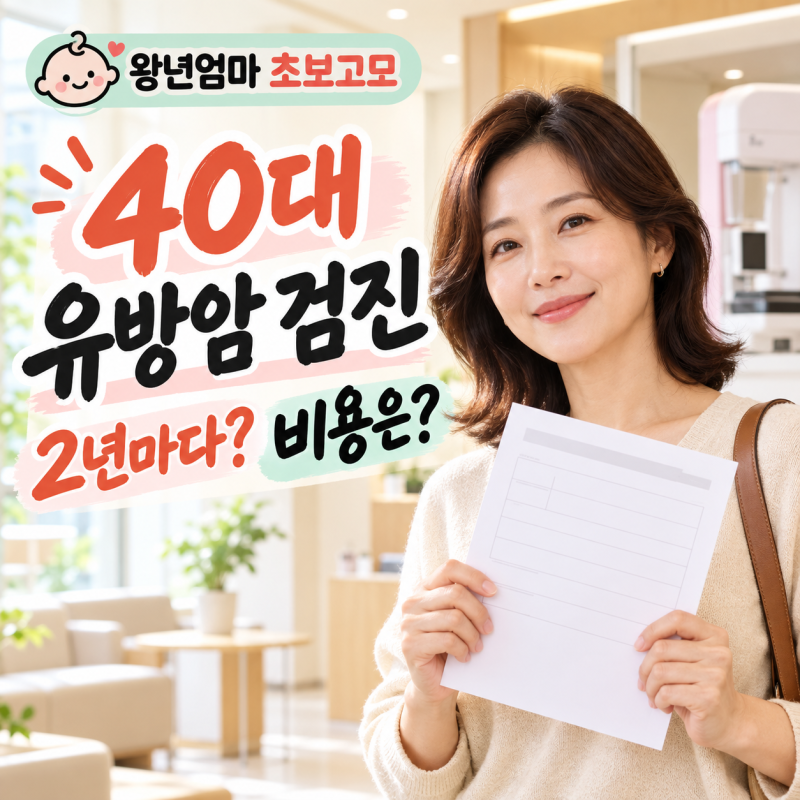 40대 유방암 검진 몇 년마다? 유방촬영술 대상과 비용 확인법