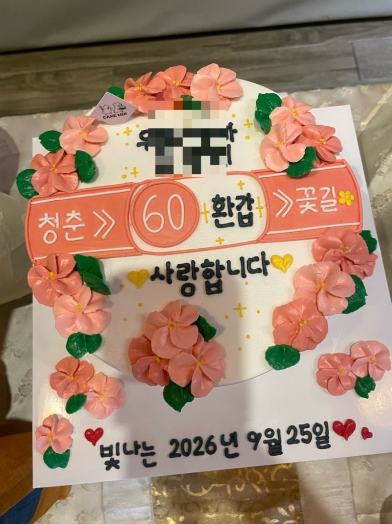 수원 레터링 케이크 맛집 부모님 환갑기념 맞춤 케이크 케이크미지 대만족 후기