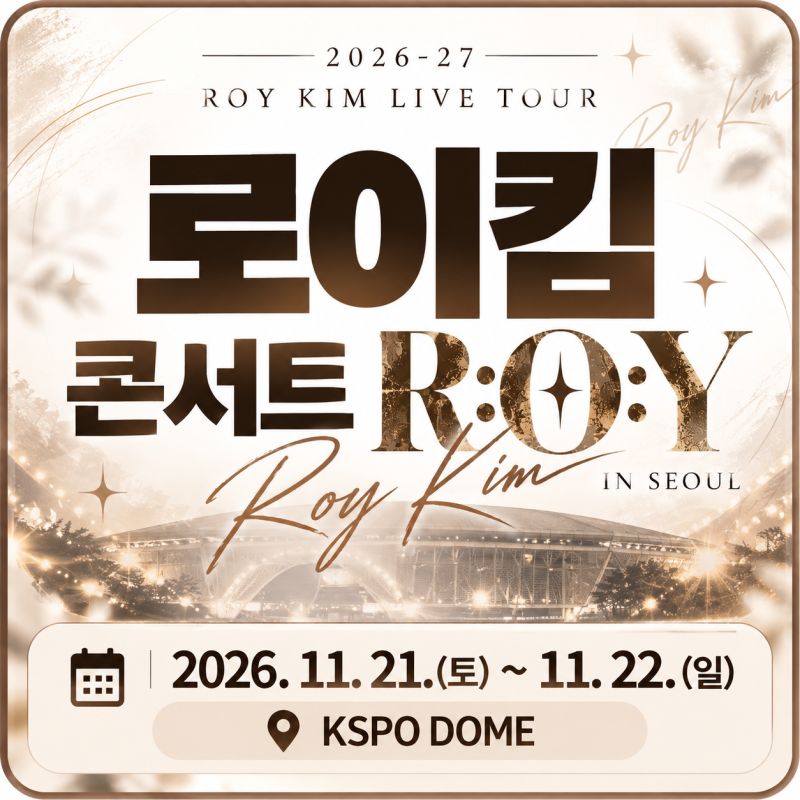 2026 로이킴 콘서트 R:O:Y 일정｜KSPO DOME 티켓 가격·매진·예매 총정리