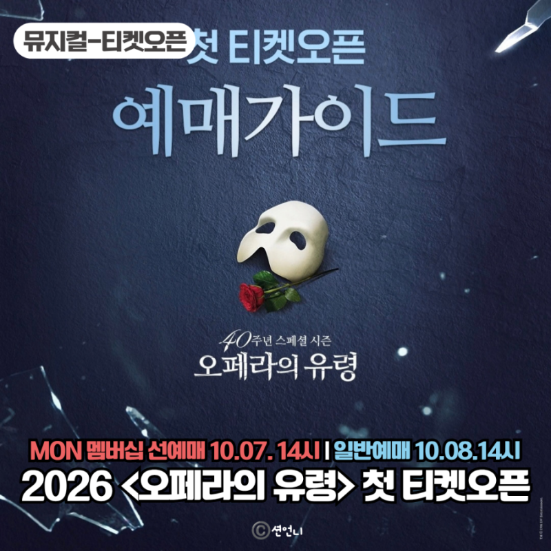 뮤지컬 오페라의 유령 2026 첫 티켓오픈 캐스팅스케줄 공연정보