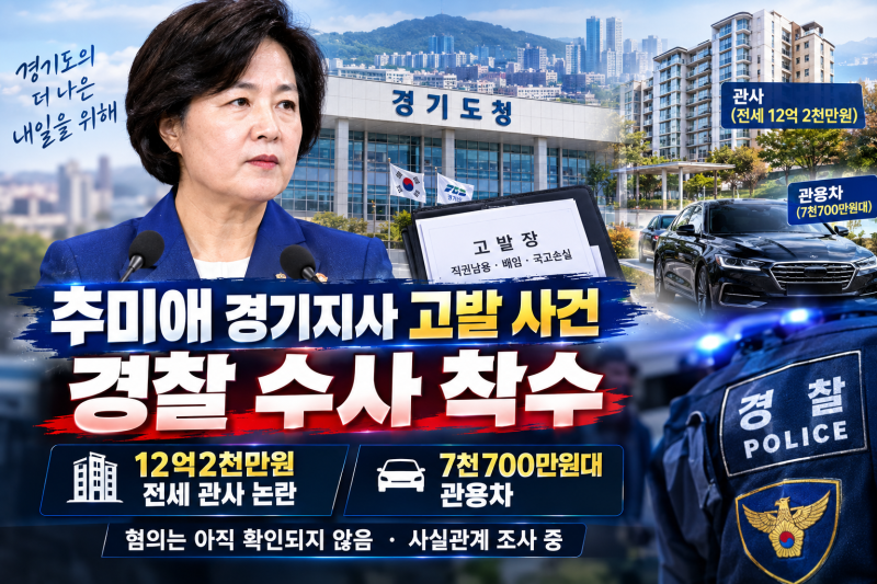 추미애 경기지사 ‘12억 관사’ 논란 경찰 수사 착수,직권남용·국고손실 혐의 고발